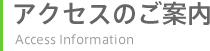 アクセスのご案内